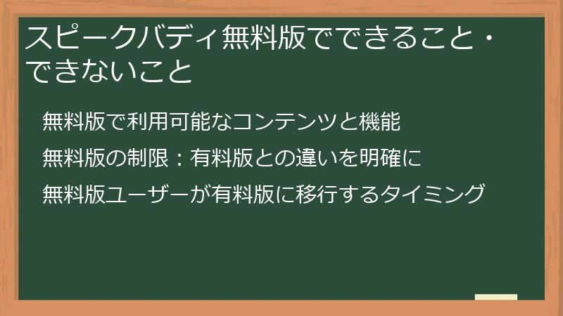 スピークバディ無料版でできること・できないこと